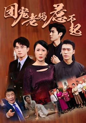 团宠老妈惹不起（100集）穿越短剧推荐