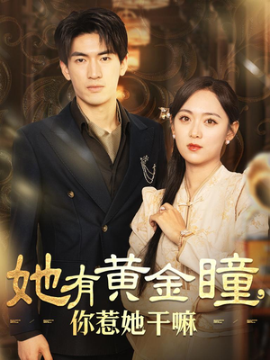 【她有黄金瞳，你惹她干嘛】88集短剧免费全集即点即看