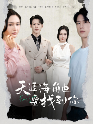 【天涯海角也要找到你】60集在线免费看短剧全集