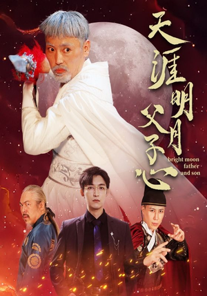 【天涯明月父子心】60集短剧免费全集悦看