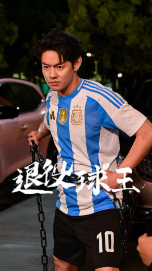 【退役球王】70集免费短剧全集赏观