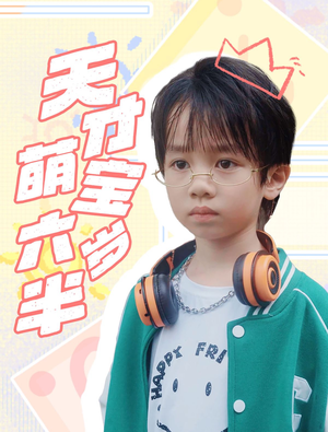 【天才萌宝六岁半】52集短剧免费在线全览看