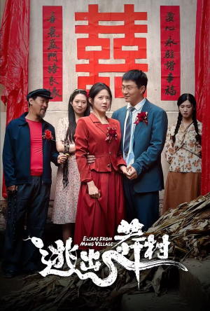 【逃出莽村】35集在线短剧完整版免费看