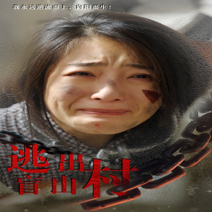 【逃出盲山村】48集线上短剧免费完整赏