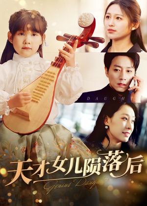 【天才女儿陨落后】41集免费短剧全集观览