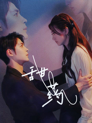 【甜药】30集短剧在线免费高清看