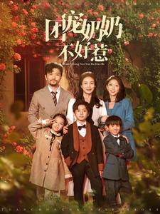 【团宠奶奶不好惹】81集短剧在线免费观看