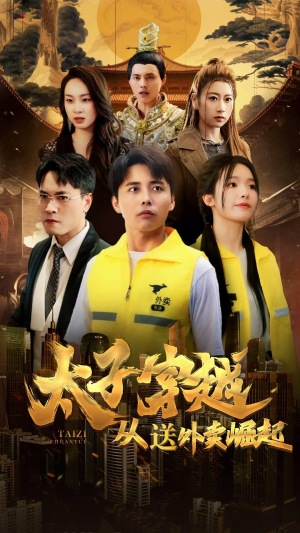 【太子穿越从送外卖崛起】70集免费短剧在线马上瞧