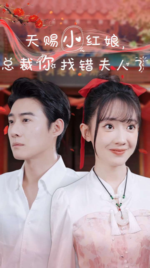 【天赐小红娘总裁你找错夫人了】65集短剧免费全集速览