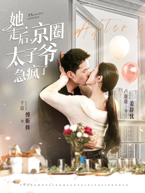 【她走后，京圈太子爷急疯了】免费看短剧84集在线全集