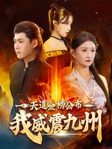 【天道金榜公布我威震九州】87集短剧免费全集细赏