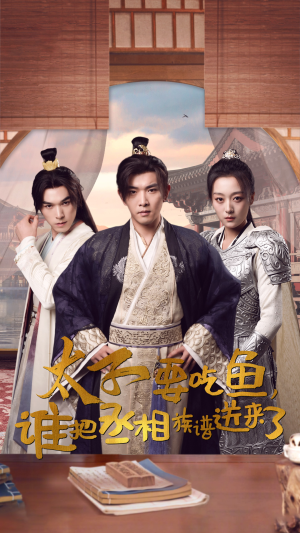 【太子要吃鱼，谁把丞相族谱送来了】63集在线免费看短剧全集