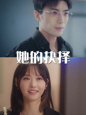 【她的抉择】54集短剧免费在线看无删减