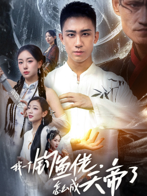 【我一个钓鱼佬怎么成天帝了】67集短剧免费全集线上赏