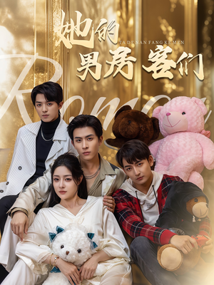 【她的男房客们】51集短剧免费在线全集细看