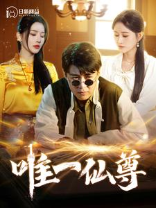 【唯一仙尊】100集短剧在线全集尽情看