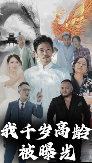 【我千岁高龄被曝光】77集免费看短剧全集