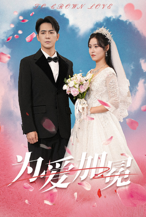 【为爱加冕】30集短剧完整版在线播放