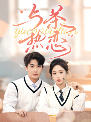 【与茶热恋】81集免费短剧全集赏观