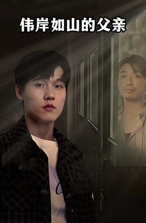 【伟岸如山的父亲】60集短剧在线免费全集观赏