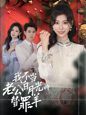 【我不当老公白月光的替罪羊】58集短剧免费在线畅看