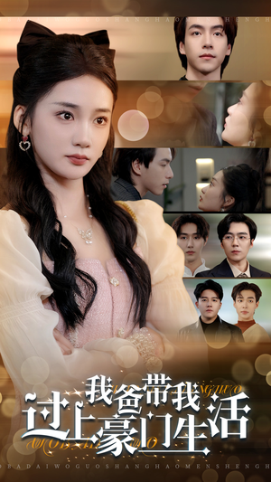 【我爸带我过上豪门生活】63集短剧在线免费观览