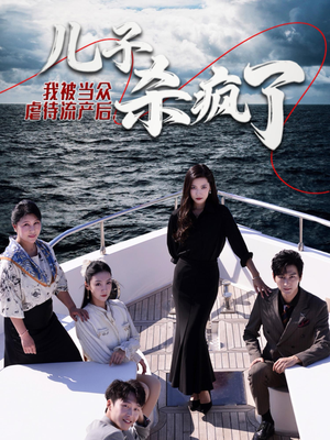 【我被当众虐待流产后，儿子杀疯了】30集短剧免费在线完整看