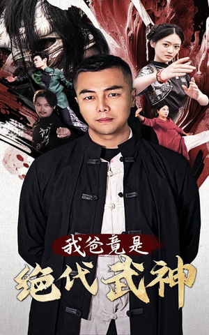 【我爸竟是绝代武神】61集短剧免费在线完整观看