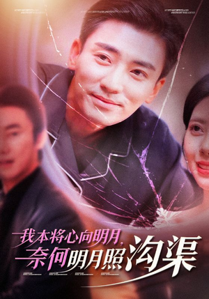 【我本将心向明月，奈何明月照沟渠】49集短剧全集免费直览