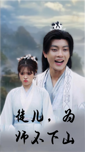 【徒儿，为师不下山】50集短剧在线免费赏视
