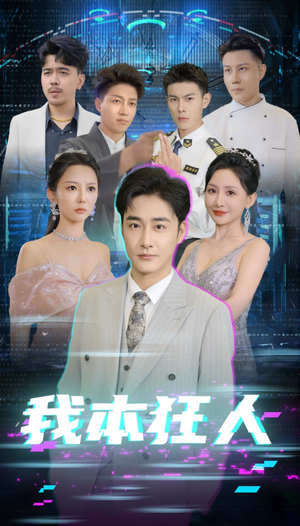 【我本狂人】73集短剧全集免费在线速看