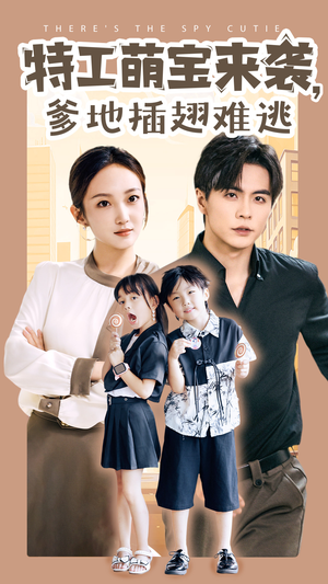 【特工萌宝来袭，爹地插翅难逃】65集精彩短剧免费观享