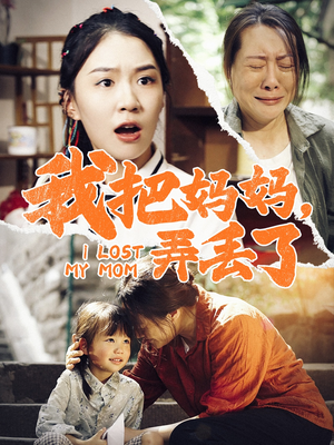 【我把妈妈弄丢了】47集短剧免费在线观看