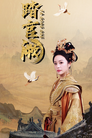 【踏宫阙】59集短剧完整版免费在线看