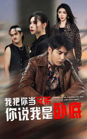 【我把你当兄弟你说我是卧底】63集短剧在线畅享全集