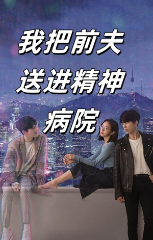 【我把前夫送进精神病院】31集短剧全集免费观看