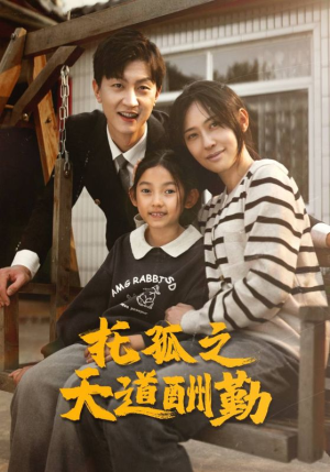 【托孤之天道酬勤】全集52集短剧免费在线看