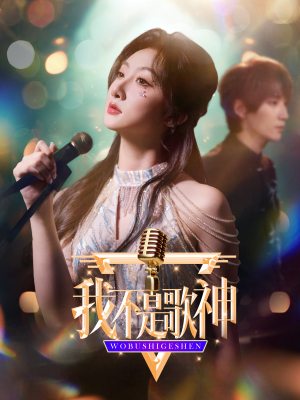 【我不是歌神】40集免费短剧全集随心观看