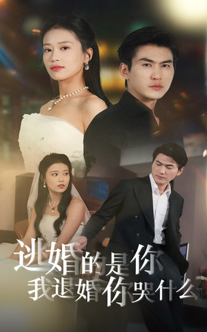【逃婚的是你我退婚你哭什么】71集免费在线看短剧全集资源