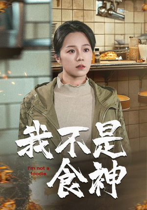 【我不是食神】46集夸克网盘短剧免费观看