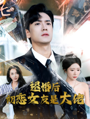 【退婚后初恋女友是大佬】101集免费短剧在线全集享