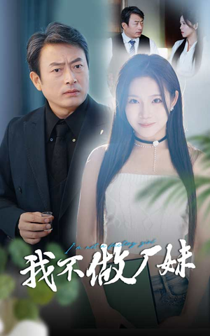 【我不做厂妹】36集在线短剧免费观映