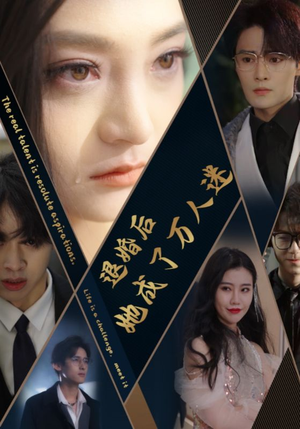 【退婚后她成了万人迷】80集全集短剧免费观看