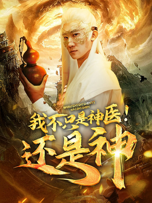 【我不只是神医！还是神】84集免费短剧全集畅快赏