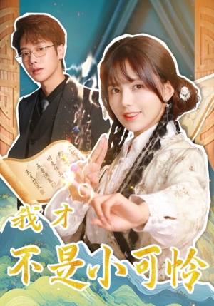 【我才不是小可怜】62集短剧高清全集免费观看