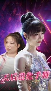 【天后进化手册】免费短剧102集在线播放