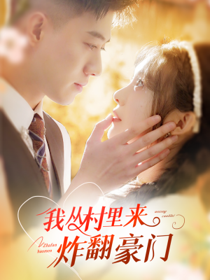 【我从村里炸翻豪门】70集短剧免费在线速观看