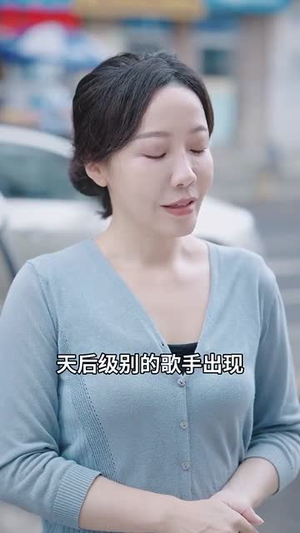 【天后妈妈实力说话】63集短剧免费在线尽情看