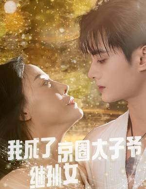 【我成了京圈太子爷继孙女】30集短剧全集免费直看