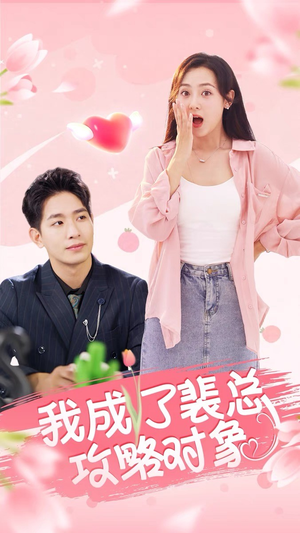 【我成了裴总攻略对象】40集短剧免费在线完整赏